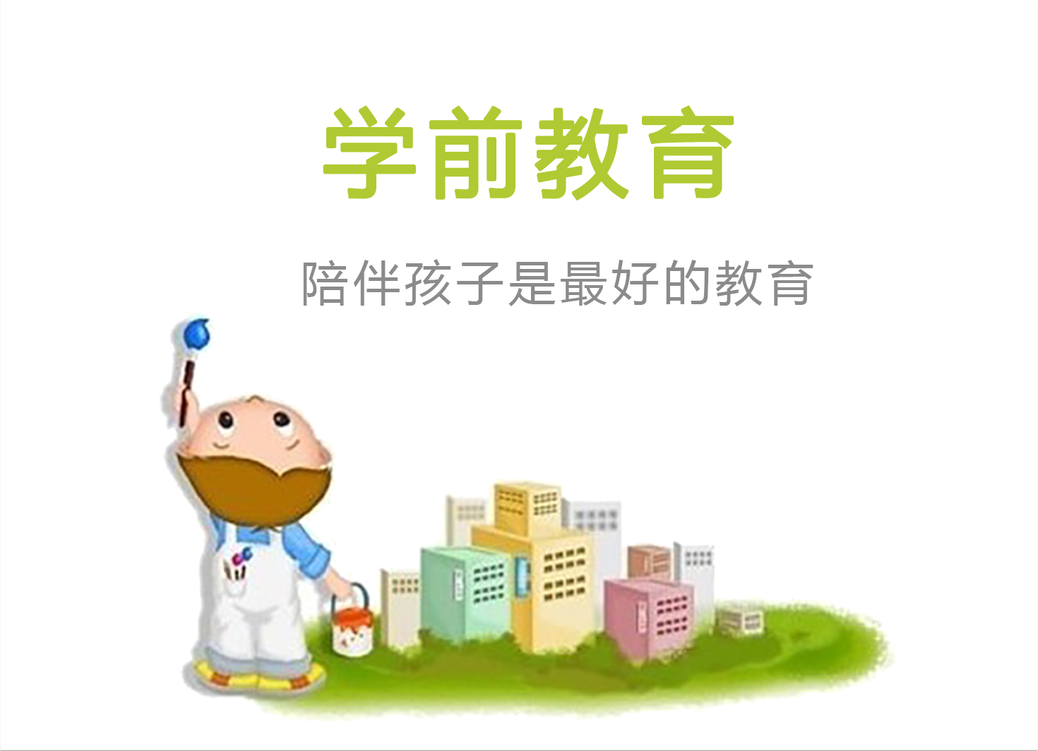 学前教育
