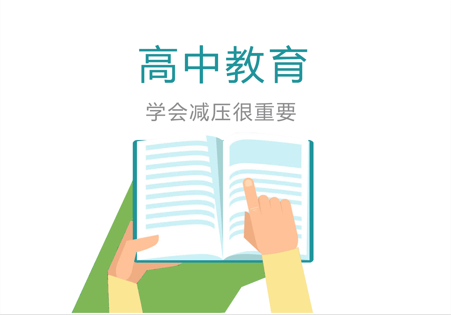 高中教育