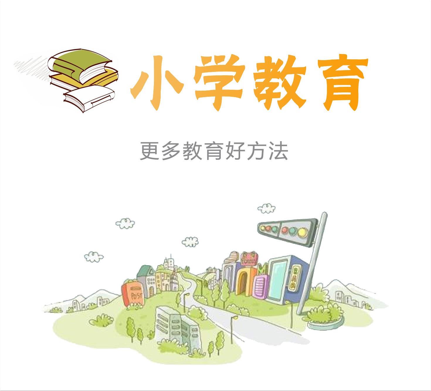 小学教育