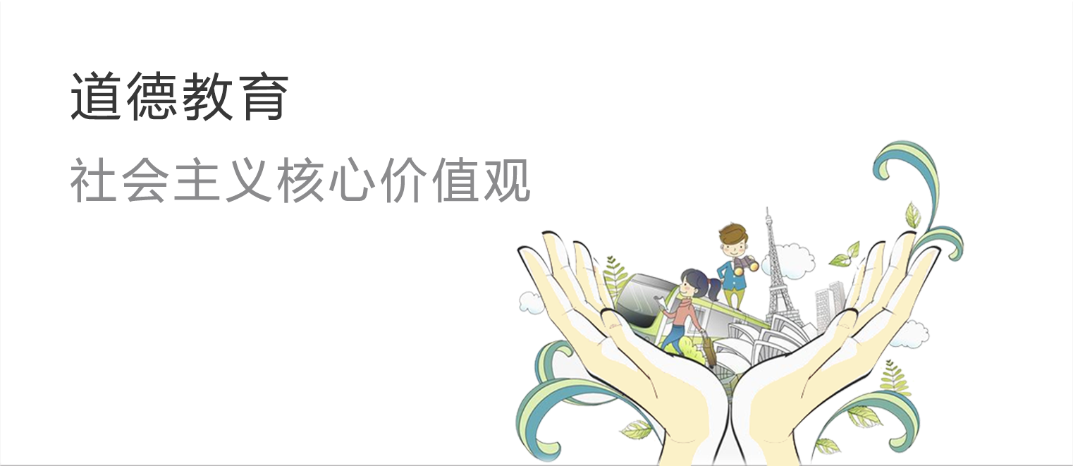 道德教育