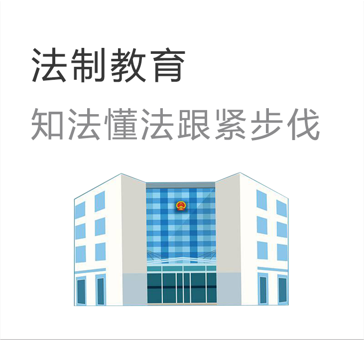 法制教育
