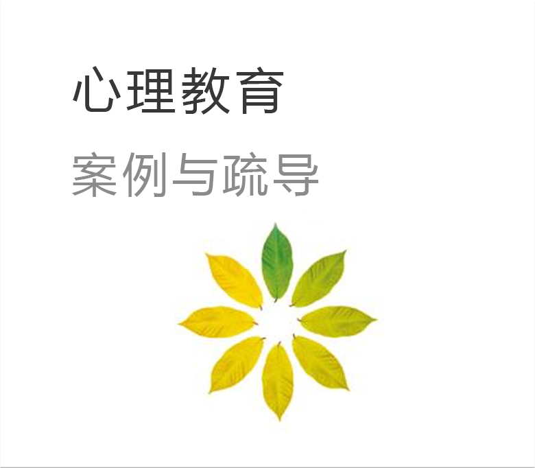 心理教育